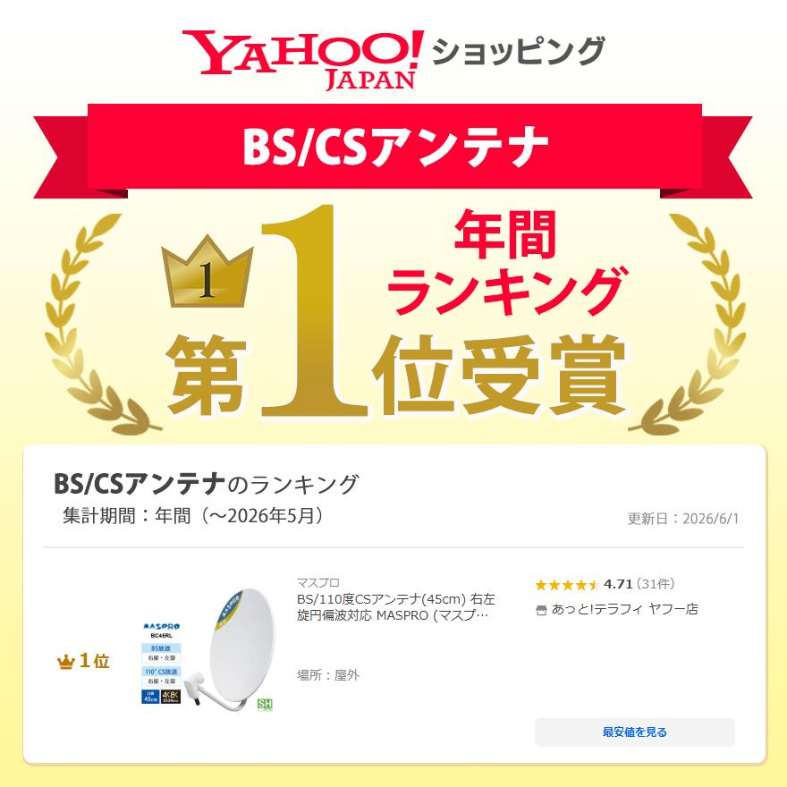 マスプロ（MASPRO） BS/110度CSアンテナ(45cm) 右左旋円偏波対応