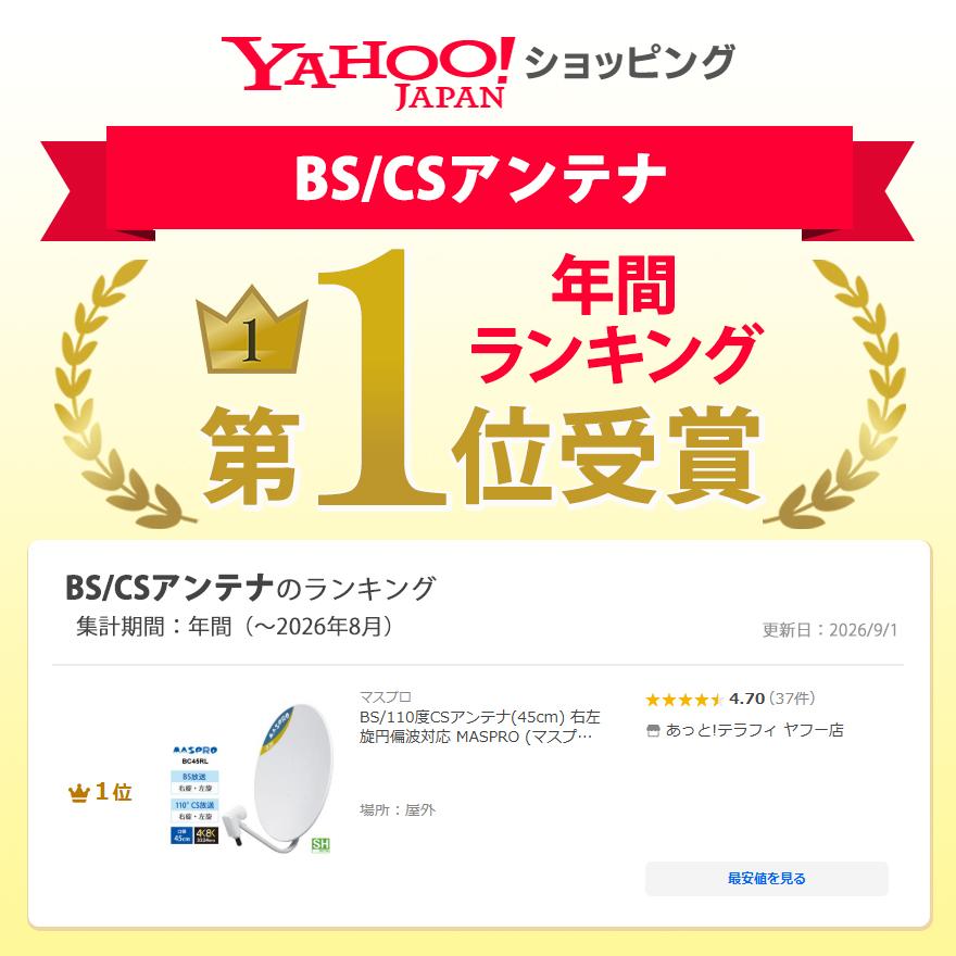 BS/110度CSアンテナ(45cm) 右左旋円偏波対応 MASPRO (マスプロ) BC45RL★ | マスプロ | 10