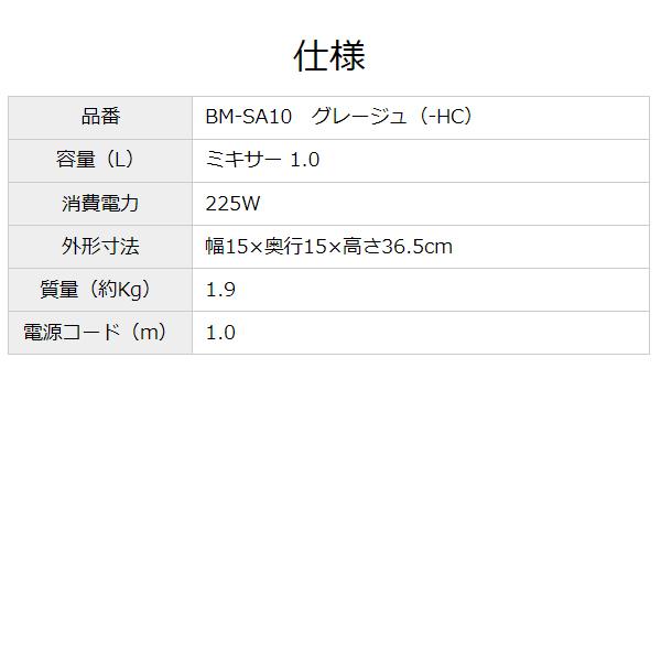 【特価セール】 ミキサー グレージュ ZOJIRUSHI (象印マホービン) BM-SA10-HC★｜telaffy｜10