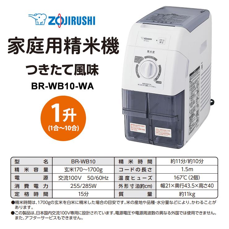 象印（ZOJIRUSHI） 家庭用精米機 ホワイト (象印マホービン) BR-WB10