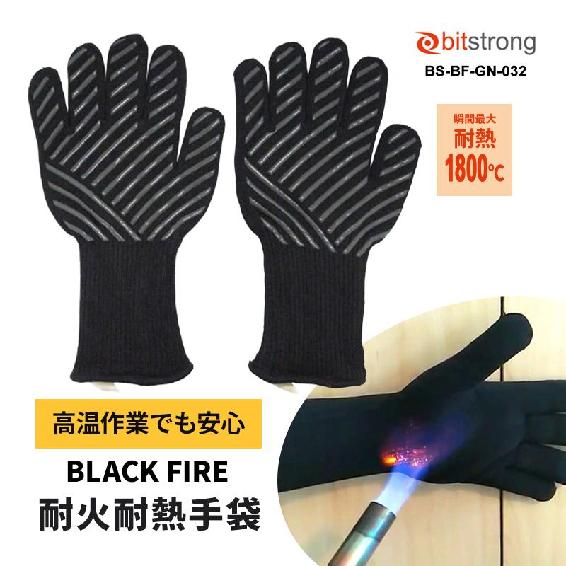BLACK FIRE 耐火耐熱手袋 ビットストロング BS-BF-GN-032★ | bitstrong