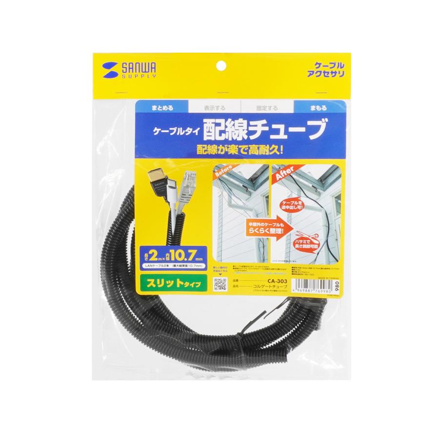 コルゲートチューブ(ブラック・2m巻き・内寸直径10.7mm) SANWA SUPPLY (サンワサプライ) CA-303 | SANWA SUPPLY | 07