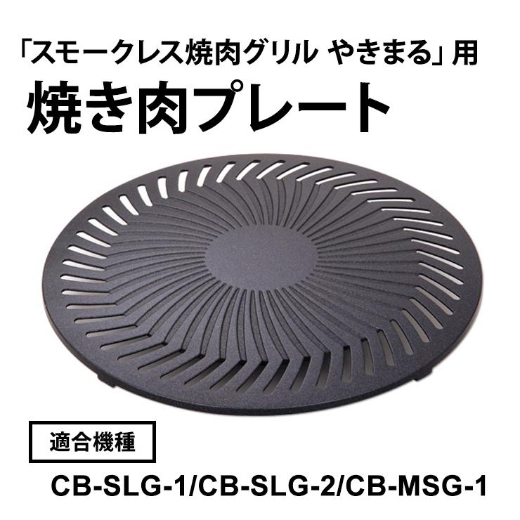 やきまる用 焼き肉プレート iwatani (イワタニ) CB-SLG-1-P★ | Iwatani | 01