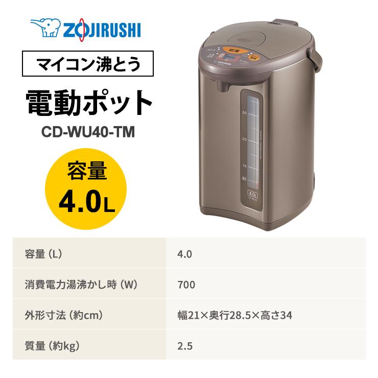 象印（ZOJIRUSHI） マイコン沸とう電動ポット 4.0L メタリックブラウン (象印マホービン) CD-WU40-TM★ : あっと ...