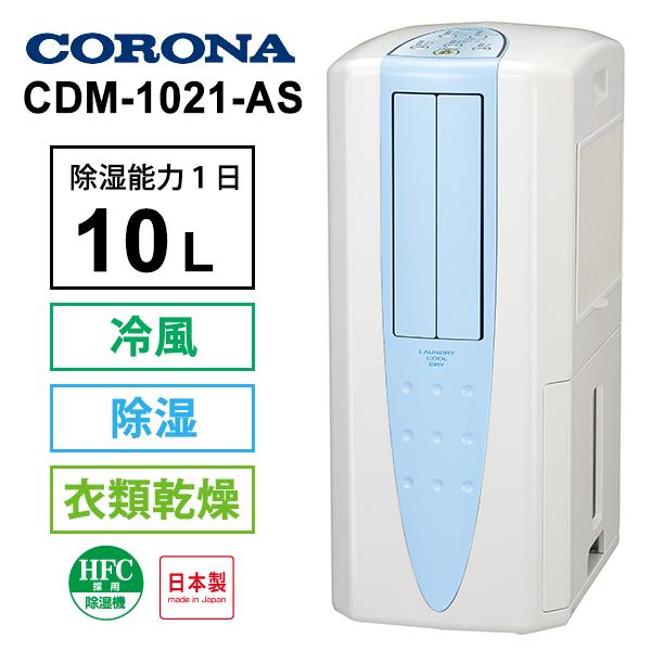スピード対応 全国送料無料 冷風 衣類乾燥 数量は多 除湿機 スカイブルー コロナ CORONA 布製排熱ダクト同梱 CDM-1021-AS