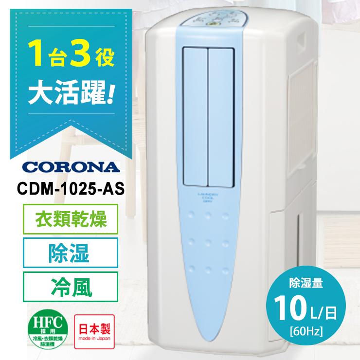 【美品】CORONA 冷風・衣類乾燥 除湿機(CDM-1025) スカイブルー CORONA（コロナ） 冷風・衣類乾燥 除湿機 スカイブルー (布製排熱