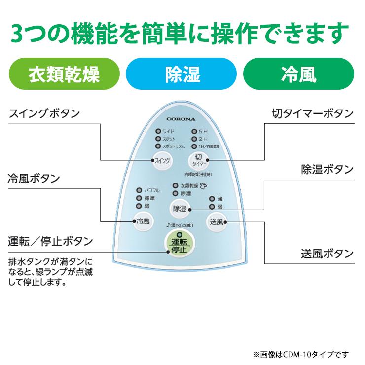 CORONA（コロナ） 【特価セール】 冷風・衣類乾燥 除湿機 クール