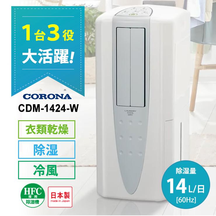 CORONA（住宅設備） 冷風・衣類乾燥 除湿機 クールホワイト