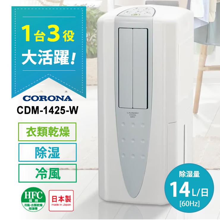 CORONA 冷風 衣類乾燥 除湿機 CDM-1420 コロナ どこでもクーラー