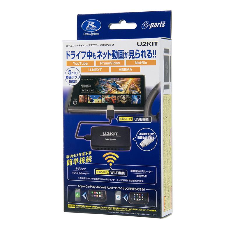 未使用‼️開封のみ　U2KIT カーエンターテイメントアダプター Data System (在庫あり) U2-KIT カーエンターテイメント