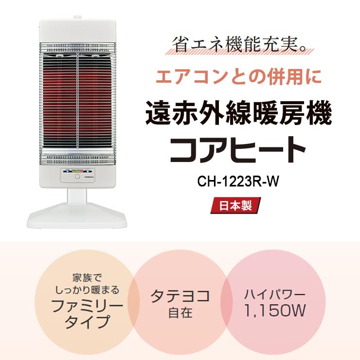 コアヒート 【特価セール】 遠赤外線電気ストーブ ファミリータイプ