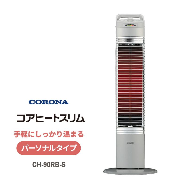 コアヒートスリム　CH-90RB-S CORONA（コロナ） 遠赤外線電気暖房機 コアヒートスリム パーソナル