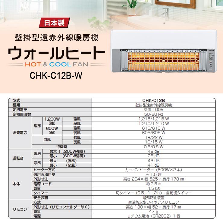 ウォールヒート 壁掛型遠赤外線暖房機 CORONA (コロナ) CHK-C12B ウォールヒート 壁掛型遠赤外線暖房機 CORONA (コロナ) CHK-C12B