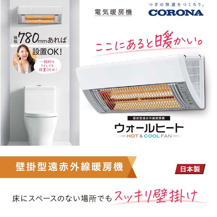 ウォールヒート 壁掛型遠赤外線暖房機 CORONA (コロナ) CHK-C12B-W