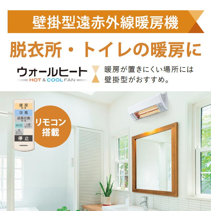 CORONA ウォールヒート CHK-C12B 壁掛型遠赤外線暖房機ウォールヒート[コンセント有] コロナ CHK-C12B(W