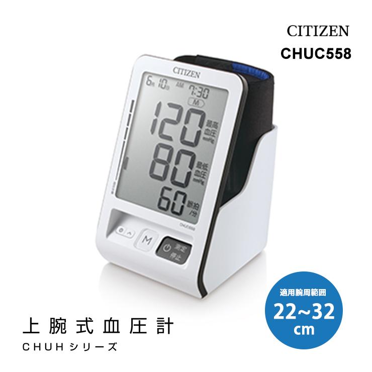 上腕式血圧計 CHUCシリーズ CITIZEN (シチズン・システムズ) CHUC558★（Yahoo!・あっと!テラフィ ヤフー店）