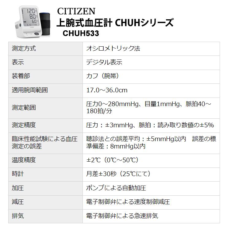 上腕式血圧計 CHUHシリーズ スタンダードモデル CITIZEN (シチズン・システムズ) CHUH533 | シチズン・システムズ | 13