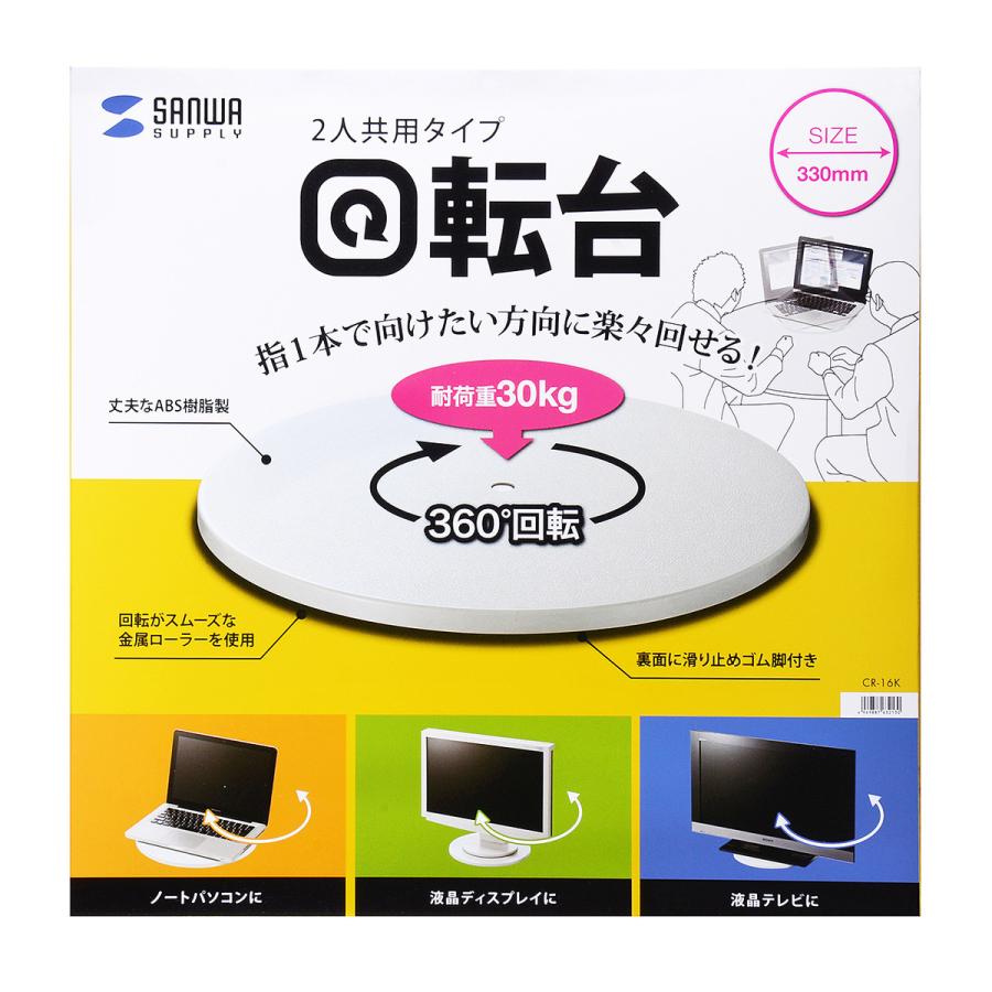 回転台(直径330mm) SANWA SUPPLY (サンワサプライ) CR-16K | SANWA SUPPLY | 17
