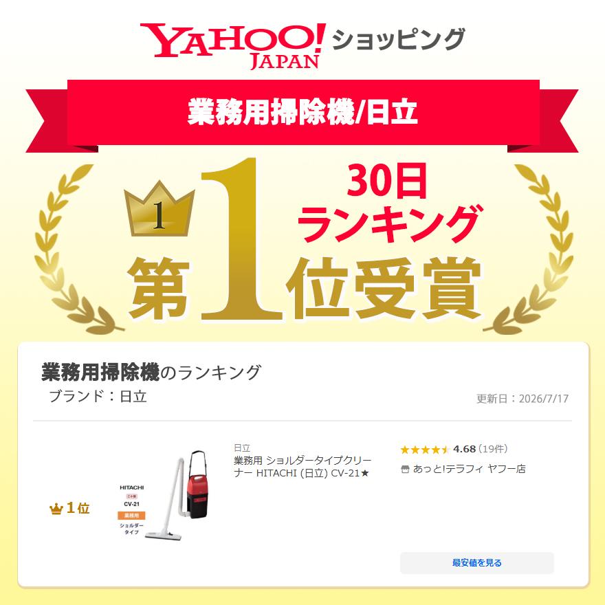 日立（HITACHI） 業務用 ショルダータイプクリーナー CV-21☆ : あっと