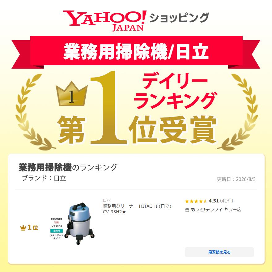 日立（HITACHI） 業務用クリーナー CV-95H2☆ : あっと!テラフィ