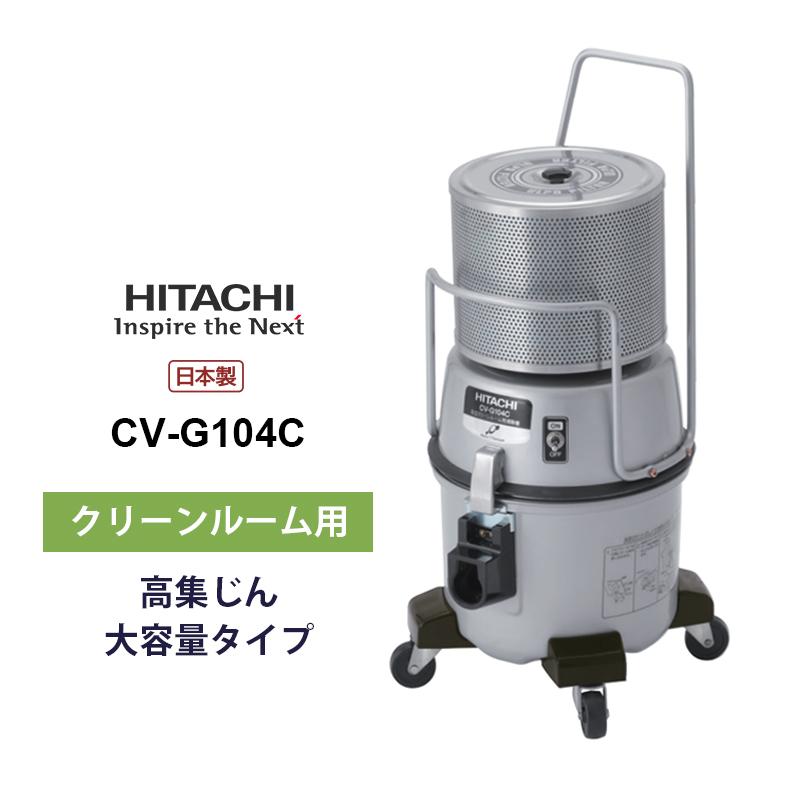 [予約 約2-3週間以降]掃除機 CV-G104C 日立　業務用クリーナー 日立（HITACHI） 業務用 クリーンルーム用クリーナー CV-G104C