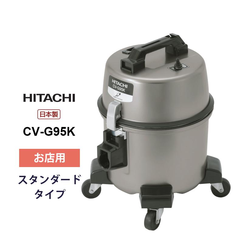 日立（HITACHI） お店用クリーナー CV-G95K☆ : あっと!テラフィ