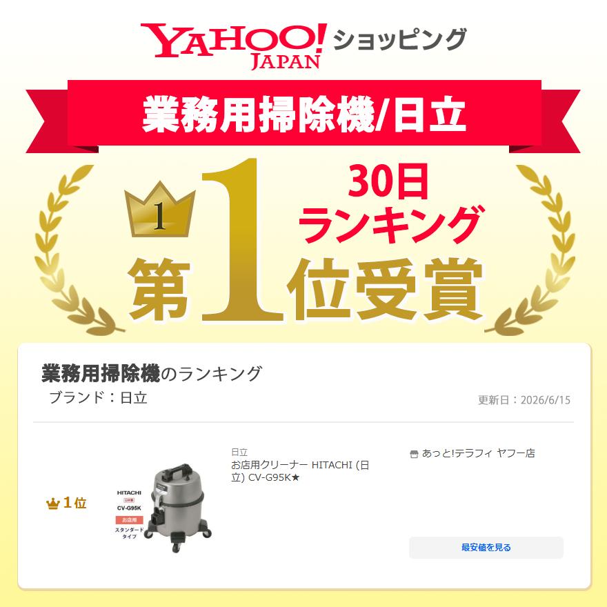 日立（HITACHI） お店用クリーナー CV-G95K☆ : あっと!テラフィ