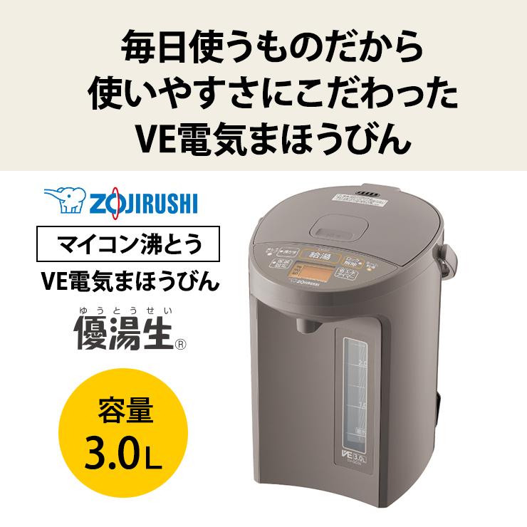 マイコン沸とうVE電気まほうびん 優湯生 3.0L ライトブラウン ZOJIRUSHI (