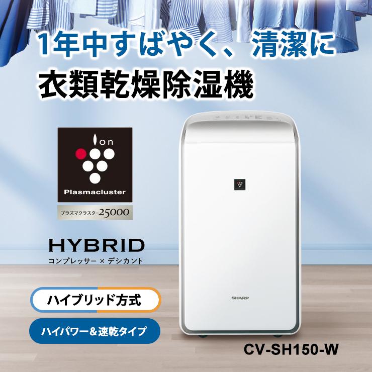 SHARP シャープ 衣類乾燥除湿機 ハイブリッド方式 CV-SH150-W