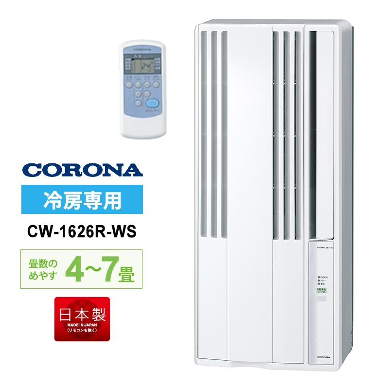 CORONA（コロナ） リララ ウインドエアコン 冷房専用 シェルホワイト