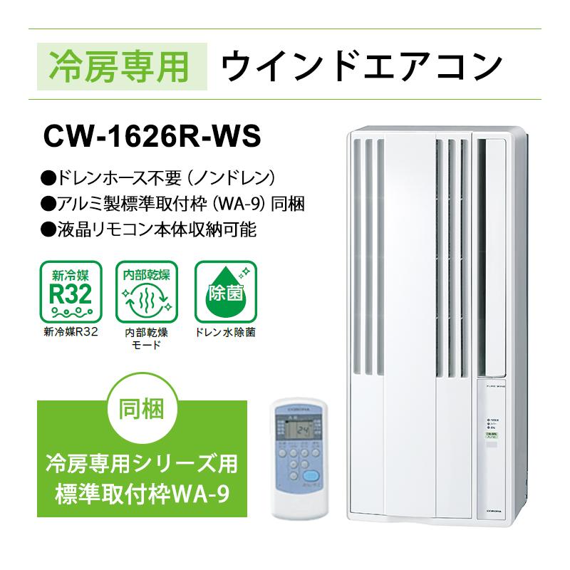 CORONA（コロナ） リララ ウインドエアコン 冷房専用 シェルホワイト