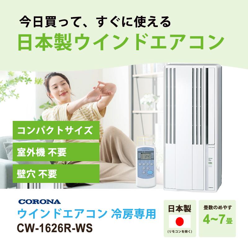 CORONA（コロナ） リララ ウインドエアコン 冷房専用 シェルホワイト