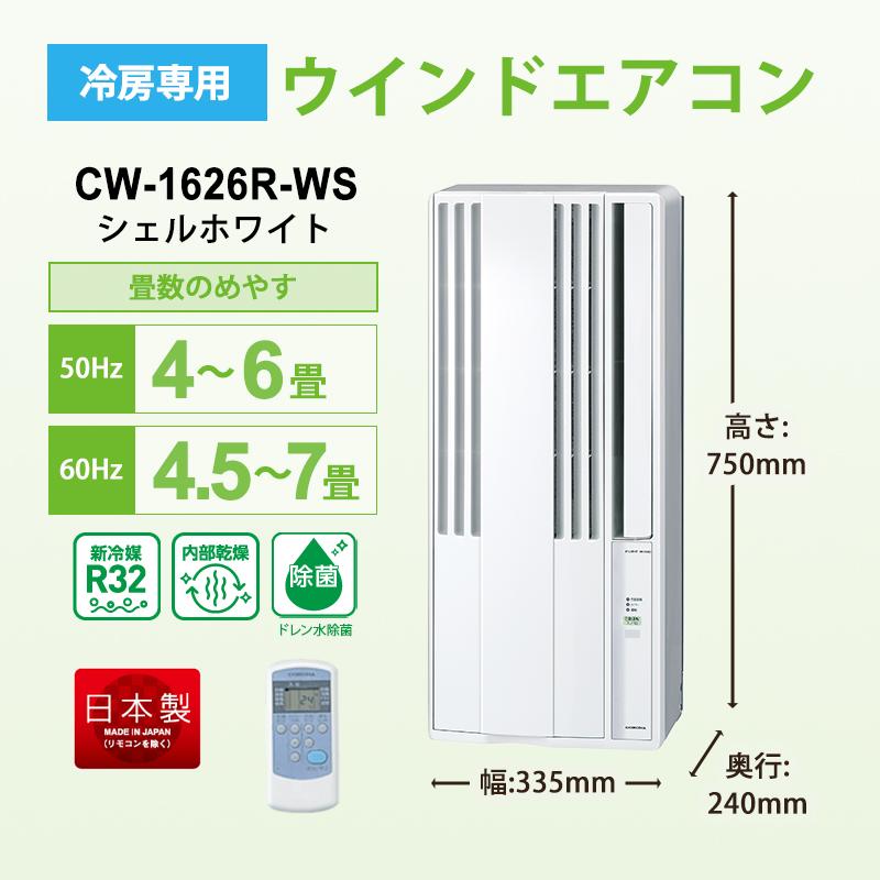 CORONA（コロナ） リララ ウインドエアコン 冷房専用 シェルホワイト