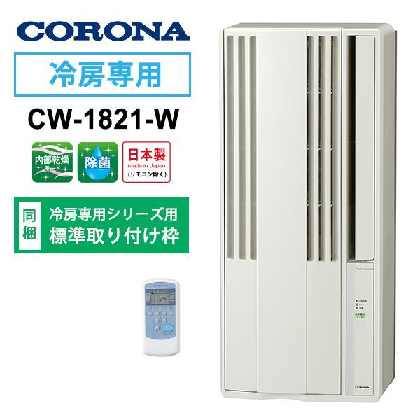 全ての ウインドエアコン 冷房専用タイプ シティホワイト 4 5 7畳 Corona コロナ Cw 11 W 沖縄 離島等は販売 最安値に挑戦 Www Cepici Gouv Ci