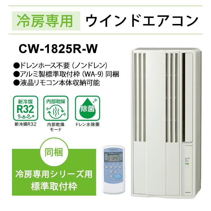 2022年製□コロナ ウインドエアコン CW-1622R ノンドレン 【公式通販】