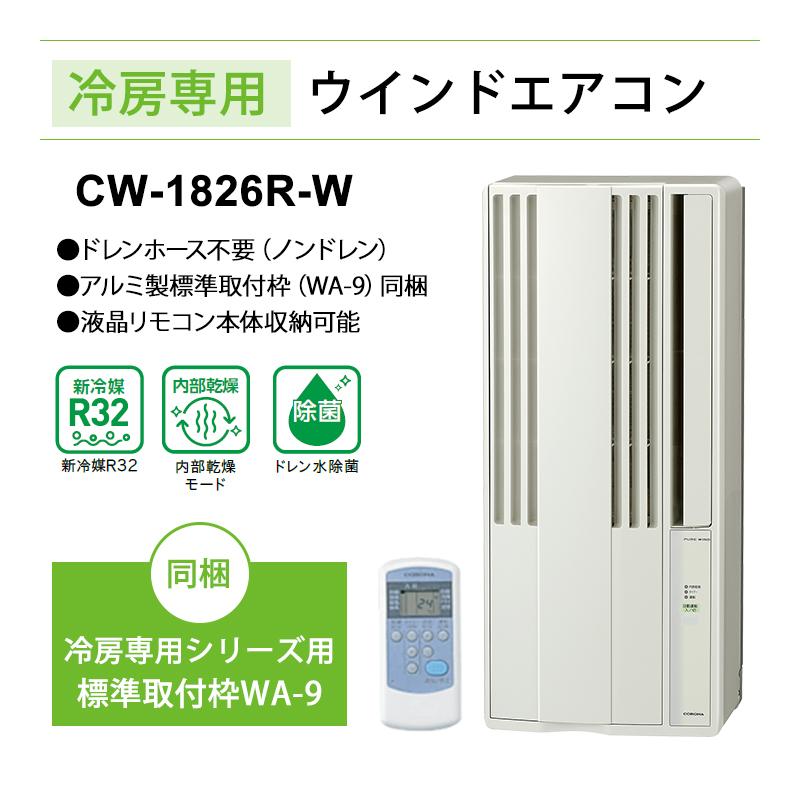CORONA（コロナ） リララ ウインドエアコン 冷房専用 シティホワイト