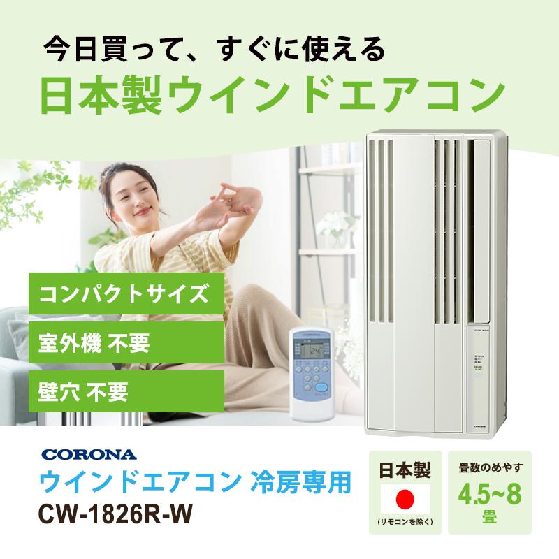 CORONA（コロナ） リララ ウインドエアコン 冷房専用 シティホワイト