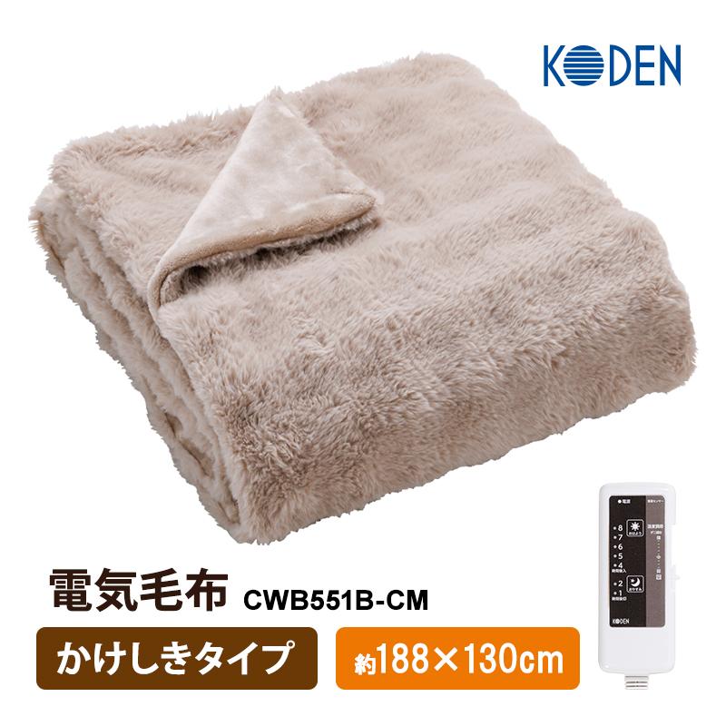 広電（KODEN） 電気毛布 かけしきタイプ グレイジュ 無地 CWB551B-CM