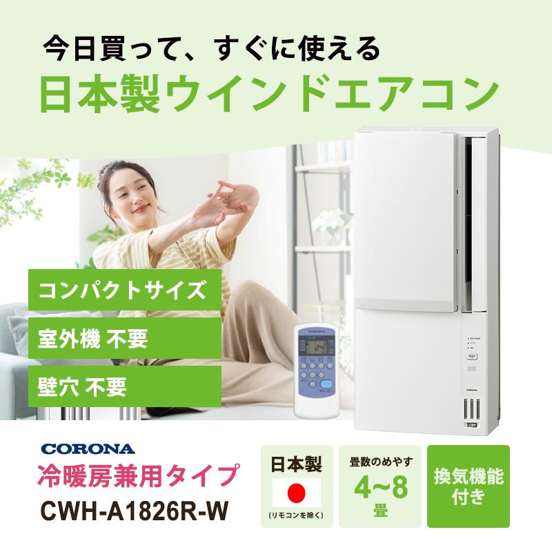 CORONA（コロナ） リララ ウインドエアコン 冷暖房兼用タイプ ホワイト