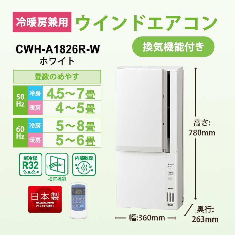 CORONA（コロナ） リララ ウインドエアコン 冷暖房兼用タイプ ホワイト