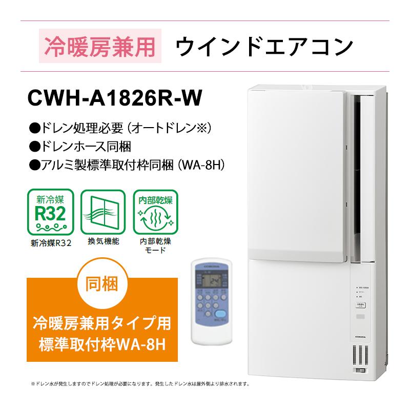 CORONA（コロナ） リララ ウインドエアコン 冷暖房兼用タイプ ホワイト