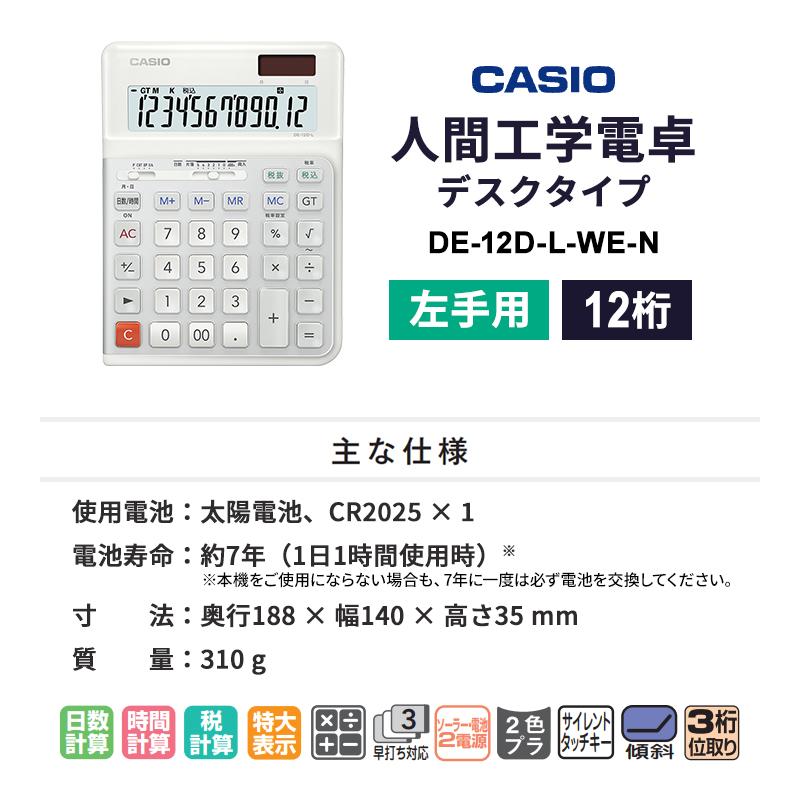 人間工学電卓(左手) デスクタイプ 12桁 ホワイト CASIO (カシオ) DE-12D-L-WE-N★の画像