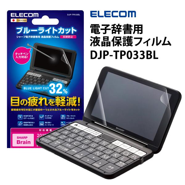 限定販売 電子辞書 液晶保護フィルム ブルーライトカット Sharp 19年 22年モデル用 Elecom エレコム Djp Tp033bl Wantannas Go Id