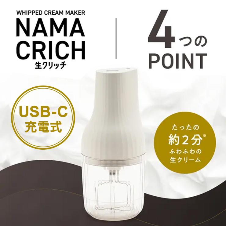貝印 自動生クリームホイッパー 生クリッチ(namacrich) DK5150