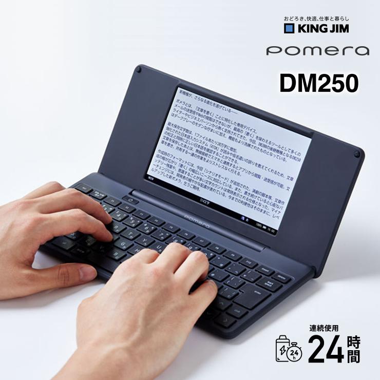 DM250　ポメラ　POMERA DM250 | デジタルメモ｢ポメラ｣ | KING JIM