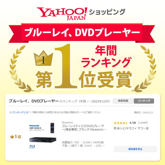 ブルーレイディスク/DVDプレーヤー(再生専用) ブラック Panasonic (パナソニック) DMP-BD90-K★｜telaffy｜08