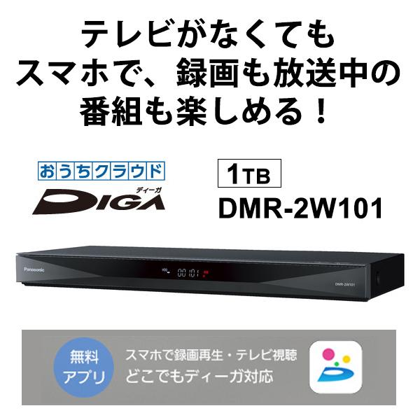 おうちクラウドdiga ディーガ 1tb Hdd搭載 ブルーレイレコーダー 2チューナー 無線lan内蔵 Panasonic パナソニック Dmr 2w101 あっと テラフィ Paypayモール店 通販 Paypayモール
