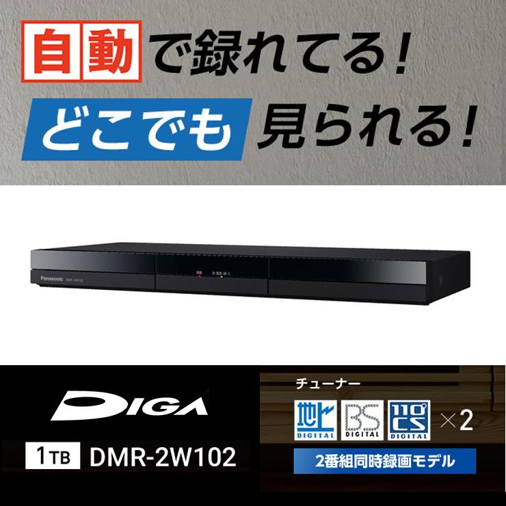 ストアー ブルーレイレコーダー パナソニック DIGA ディーガ DMR-2W102 1TB ダブルチューナー