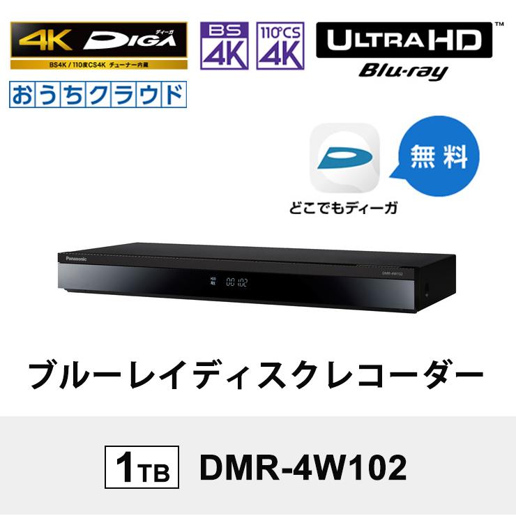 【特価セール】 おうちクラウドDIGA(ディーガ) 4Kチューナー内蔵モデル 1TB HDD搭載 ブルーレイレコーダー Panasonic (パナソニック) DMR-4W102★｜telaffy｜02