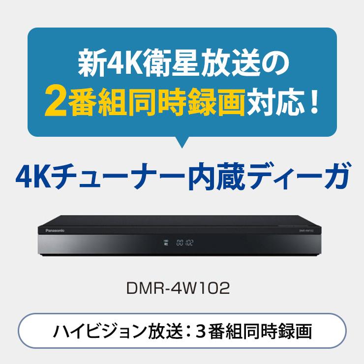 【特価セール】 おうちクラウドDIGA(ディーガ) 4Kチューナー内蔵モデル 1TB HDD搭載 ブルーレイレコーダー Panasonic (パナソニック) DMR-4W102★｜telaffy｜03